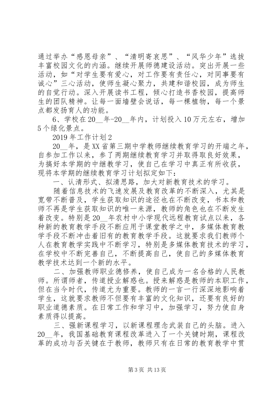 XX年工作计划合集多篇_第3页