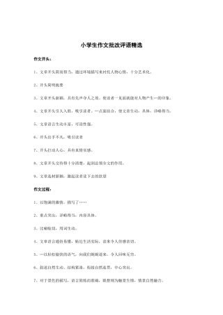 小学生作文批改评语精选