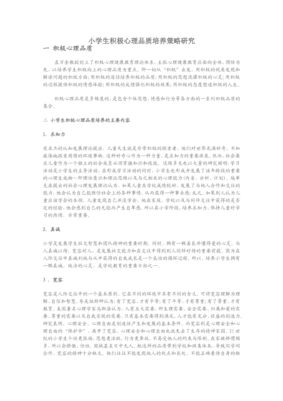 小学生积极心理品质培养策略研究_第1页