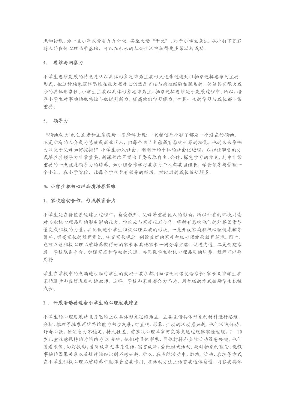 小学生积极心理品质培养策略研究_第2页