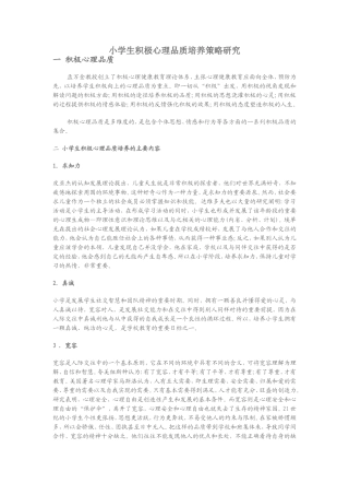 小学生积极心理品质培养策略研究