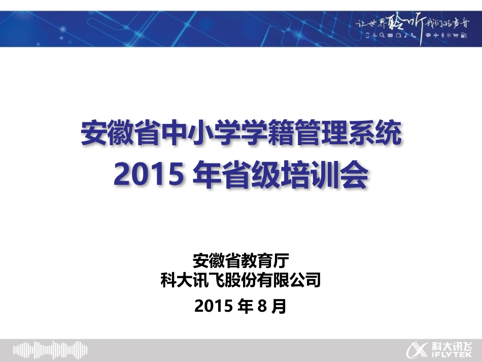 2015年安徽省中小学学籍管理培训0802_第1页