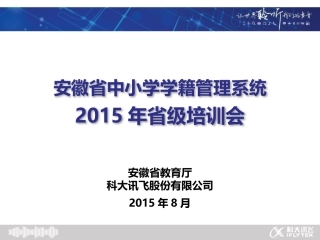 2015年安徽省中小学学籍管理培训0802