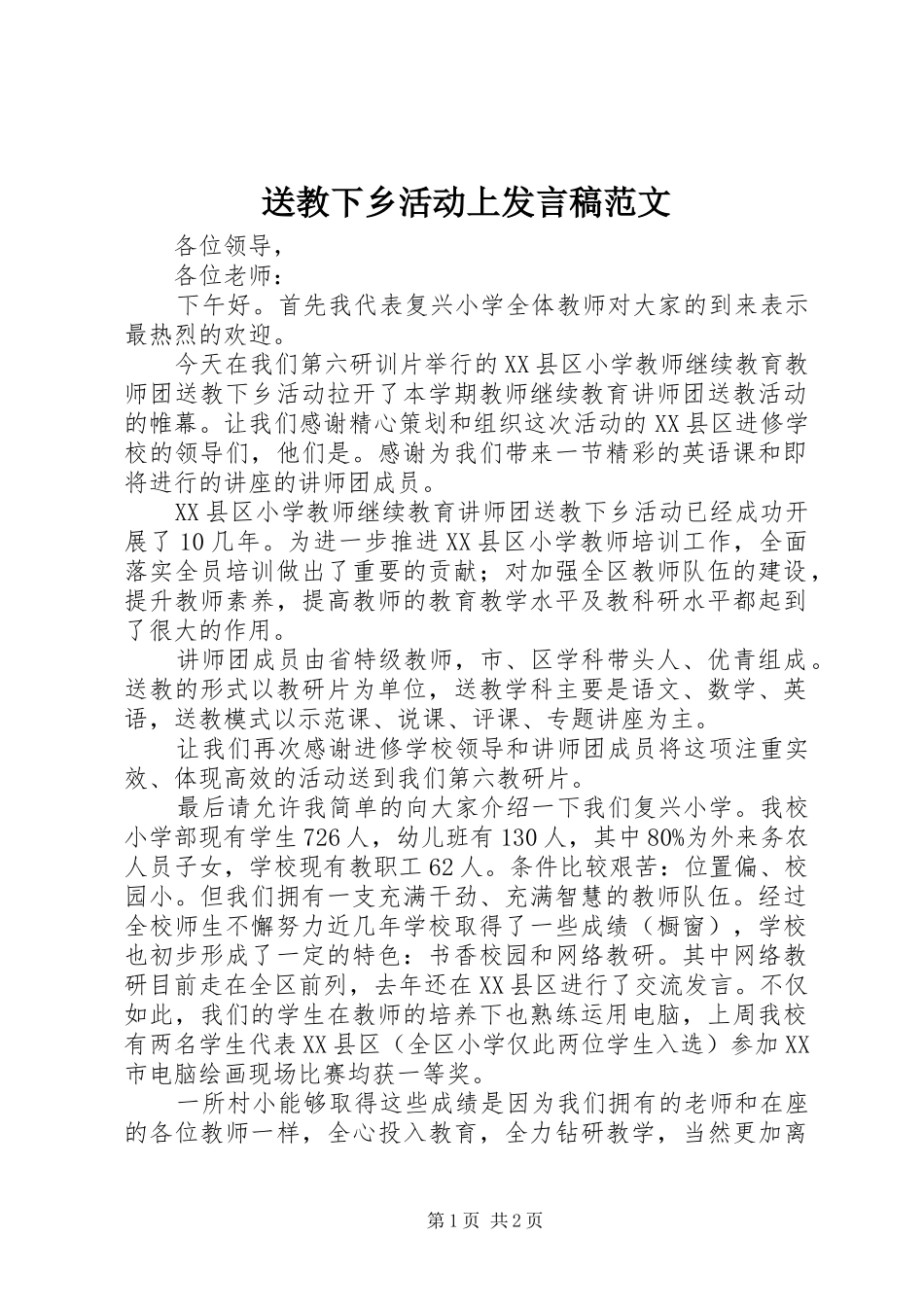 送教下乡活动上发言稿范文_第1页