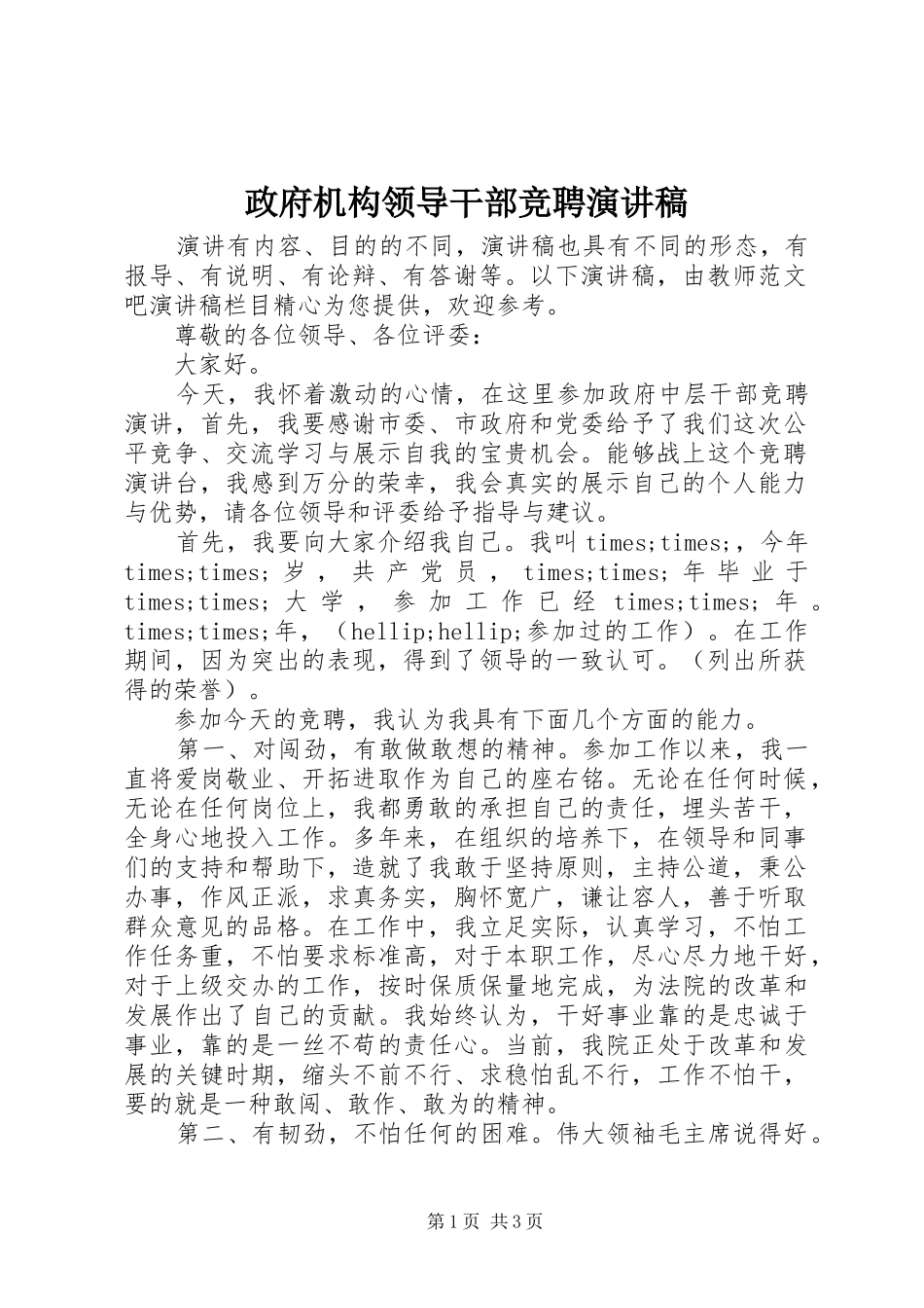 政府机构领导干部竞聘演讲稿_第1页