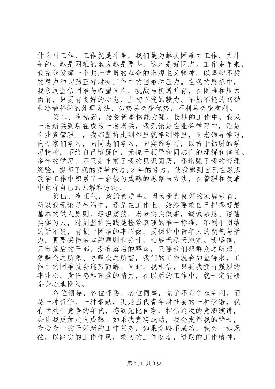 政府机构领导干部竞聘演讲稿_第2页