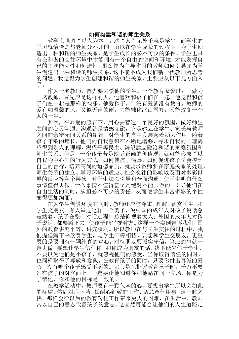 如何构建和谐的师生关系_第1页