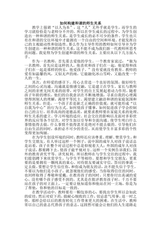 如何构建和谐的师生关系