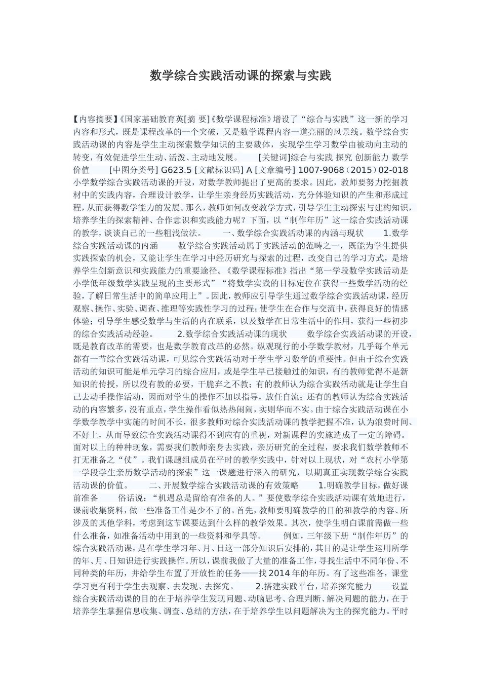 数学综合实践活动课的探索与实践_第1页