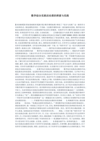 数学综合实践活动课的探索与实践
