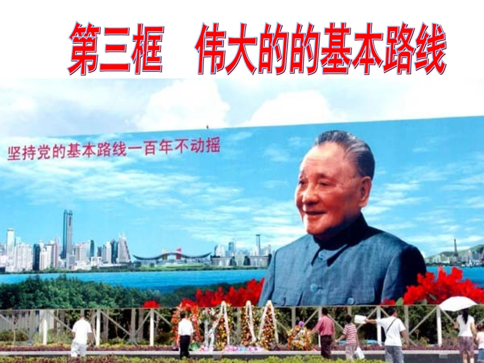 第三框伟大的的基本路线_第1页