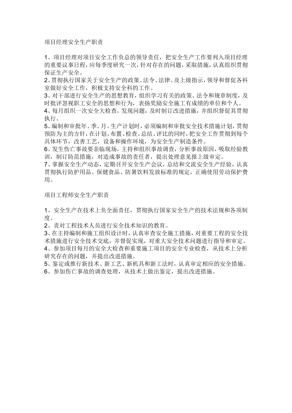 项目经理安全生产职责_第1页