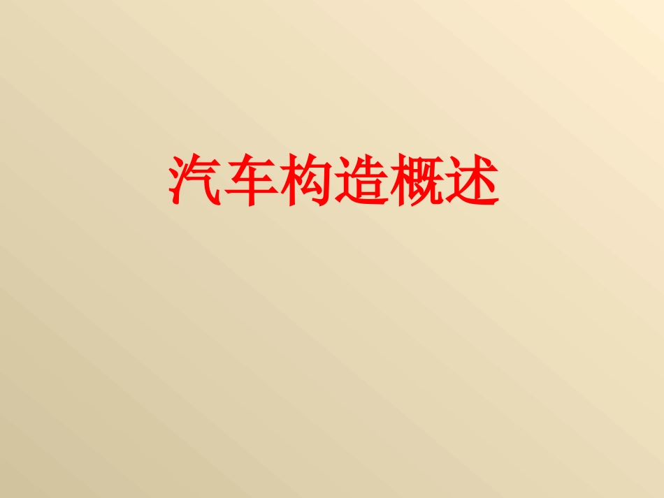 汽车构造概述(ppt)_第1页