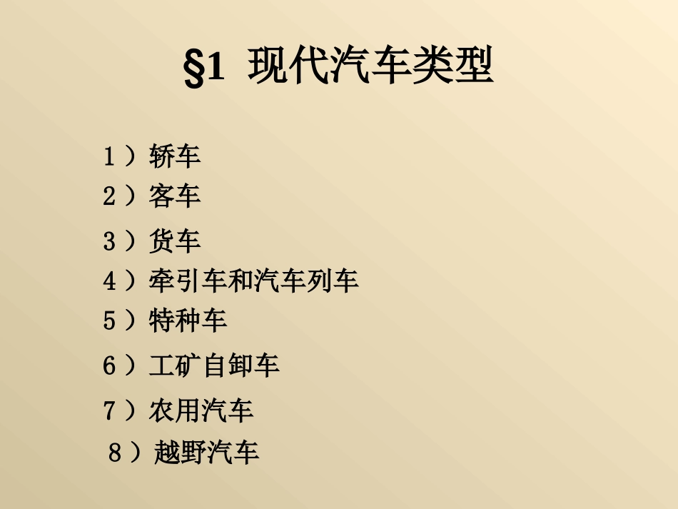 汽车构造概述(ppt)_第3页
