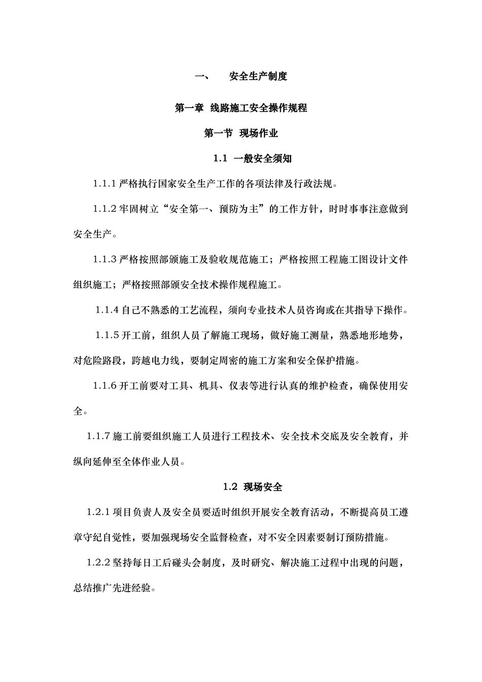 通信工程施工安全生产制度_第1页