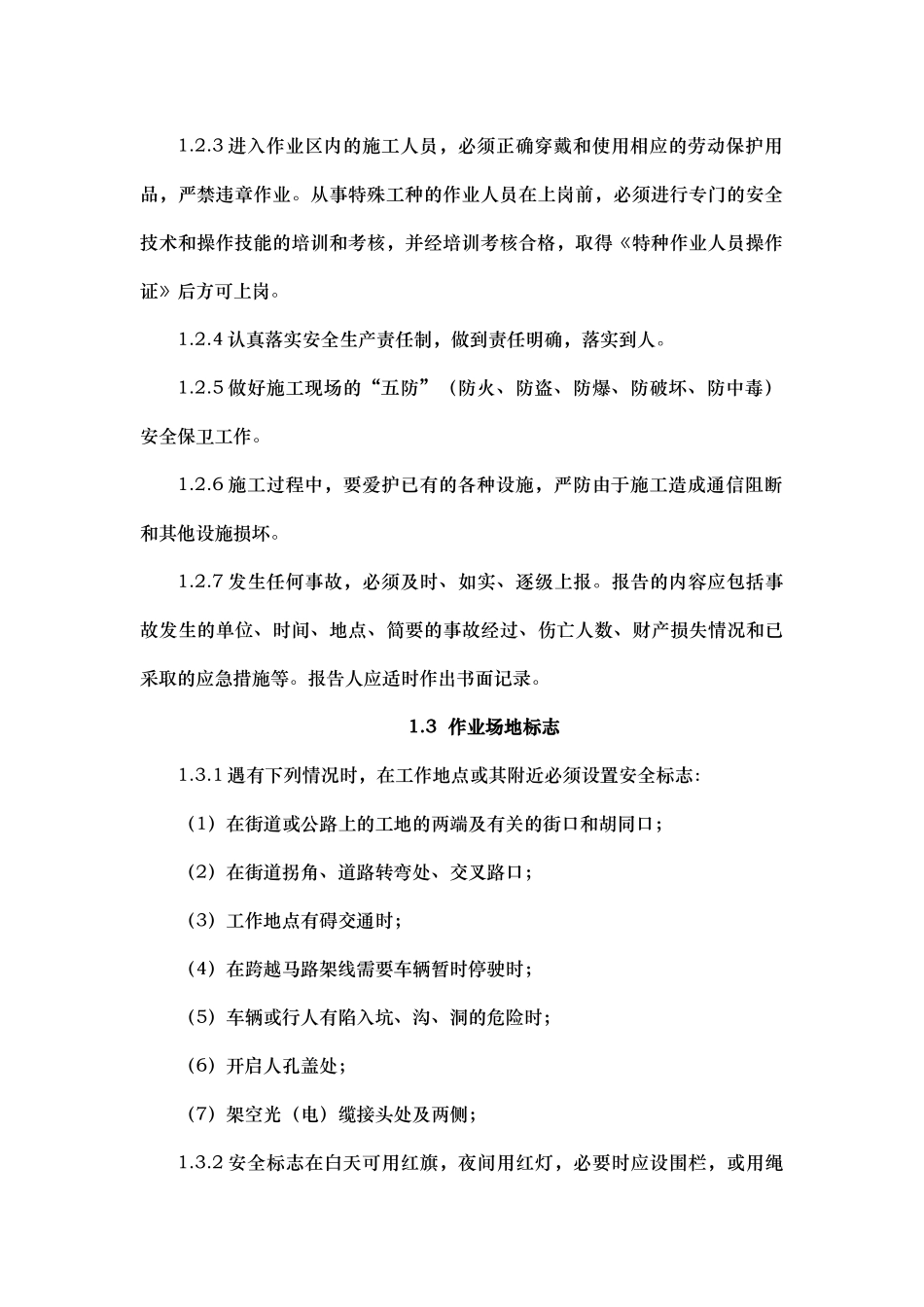 通信工程施工安全生产制度_第2页