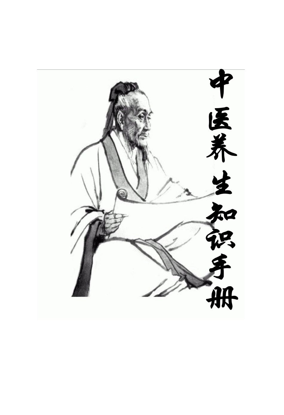 中医养生知识手册1_第1页