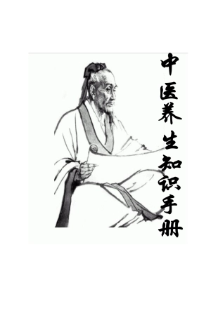 中医养生知识手册1