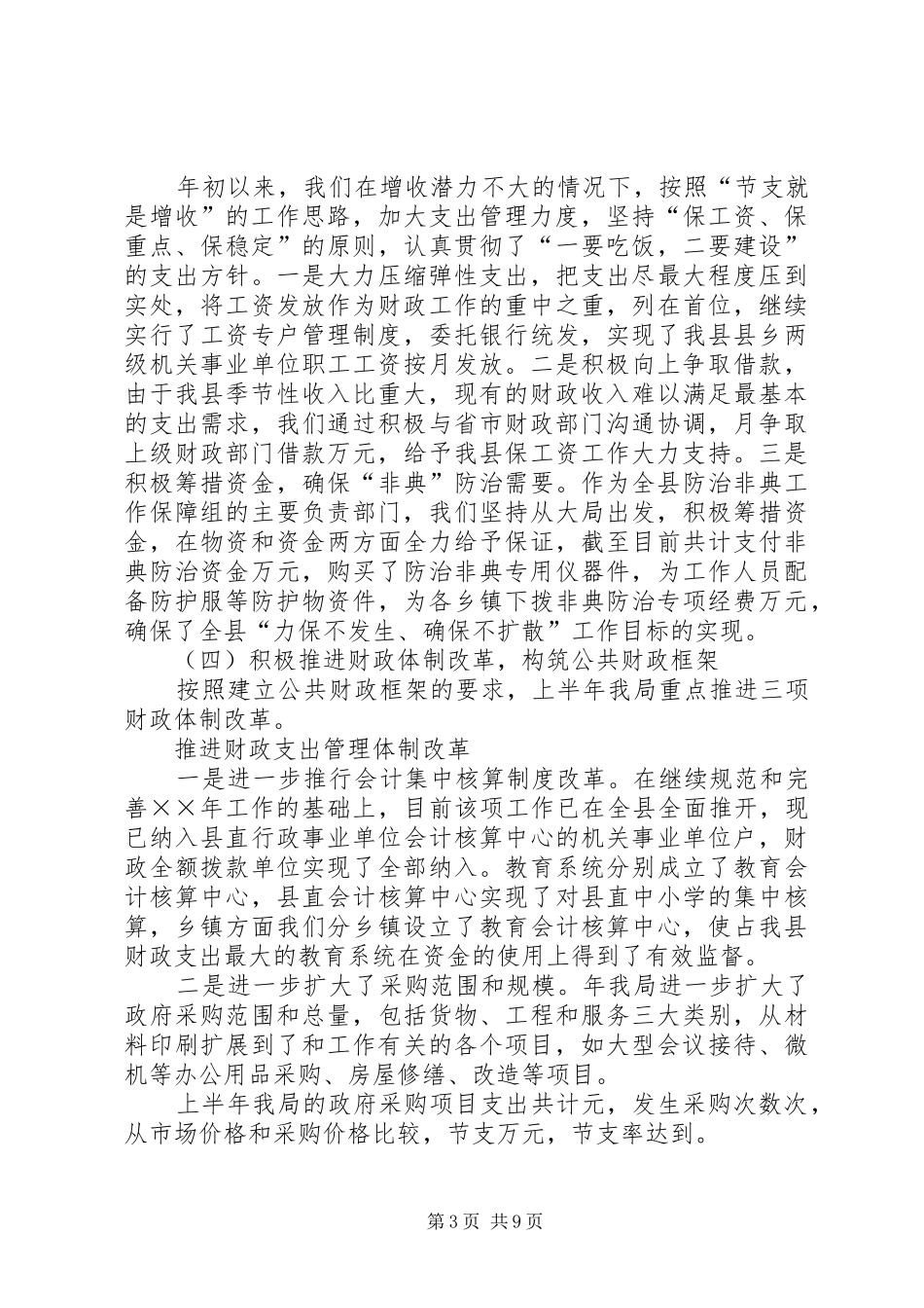 县财政局上半年工作总结及下半年工作安排_第3页