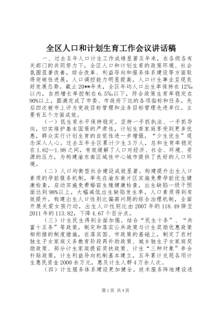 全区人口和计划生育工作会议讲话稿