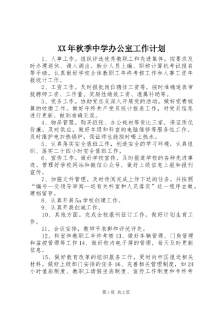 XX年秋季中学办公室工作计划