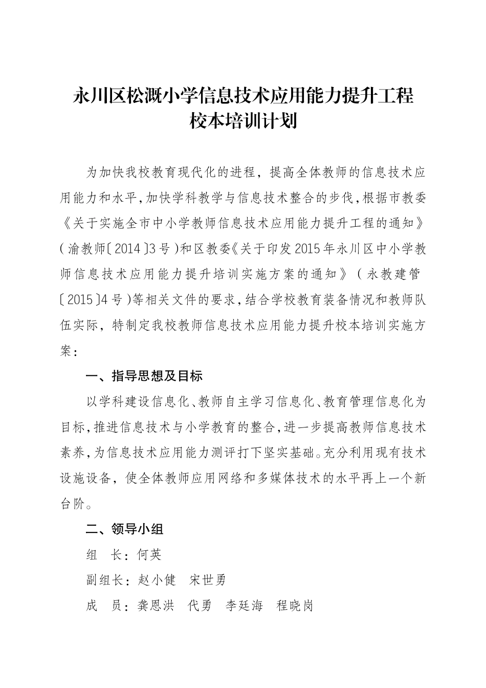 永川区松溉小学信息技术应用能力提升工程校本培训计划_第1页