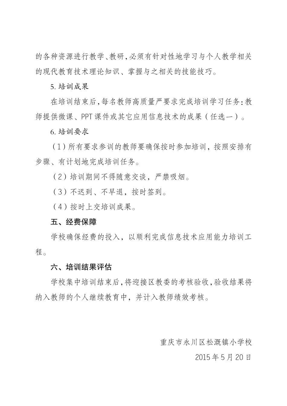 永川区松溉小学信息技术应用能力提升工程校本培训计划_第3页