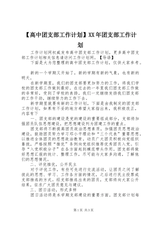 【高中团支部工作计划】XX年团支部工作计划