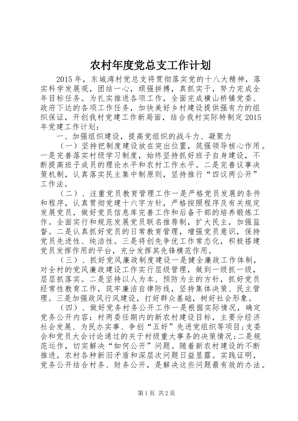农村年度党总支工作计划_1_第1页