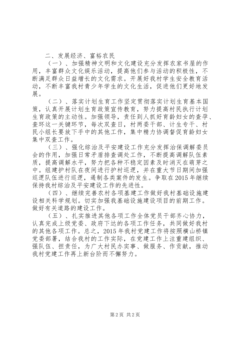 农村年度党总支工作计划_1_第2页