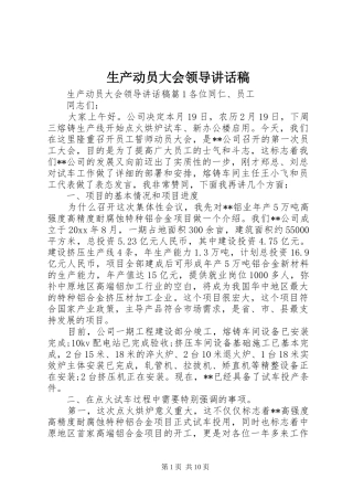 生产动员大会领导讲话稿