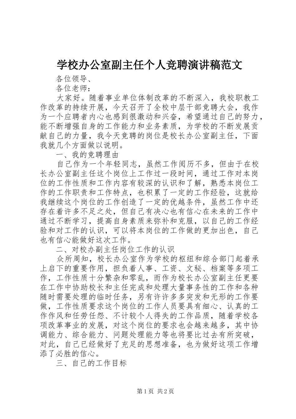 学校办公室副主任个人竞聘演讲稿范文_第1页