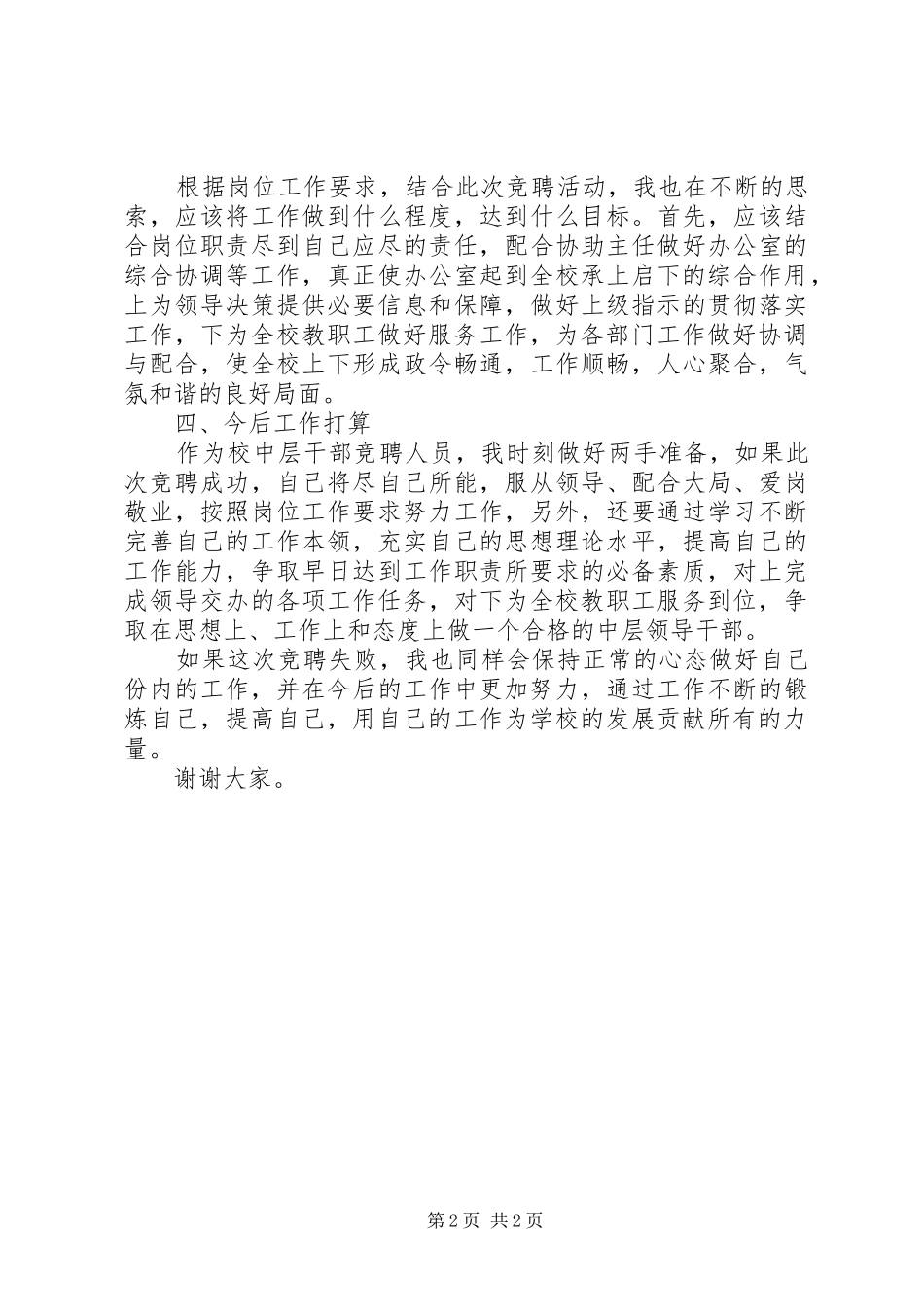 学校办公室副主任个人竞聘演讲稿范文_第2页