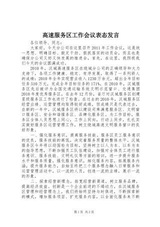 高速服务区工作会议表态发言