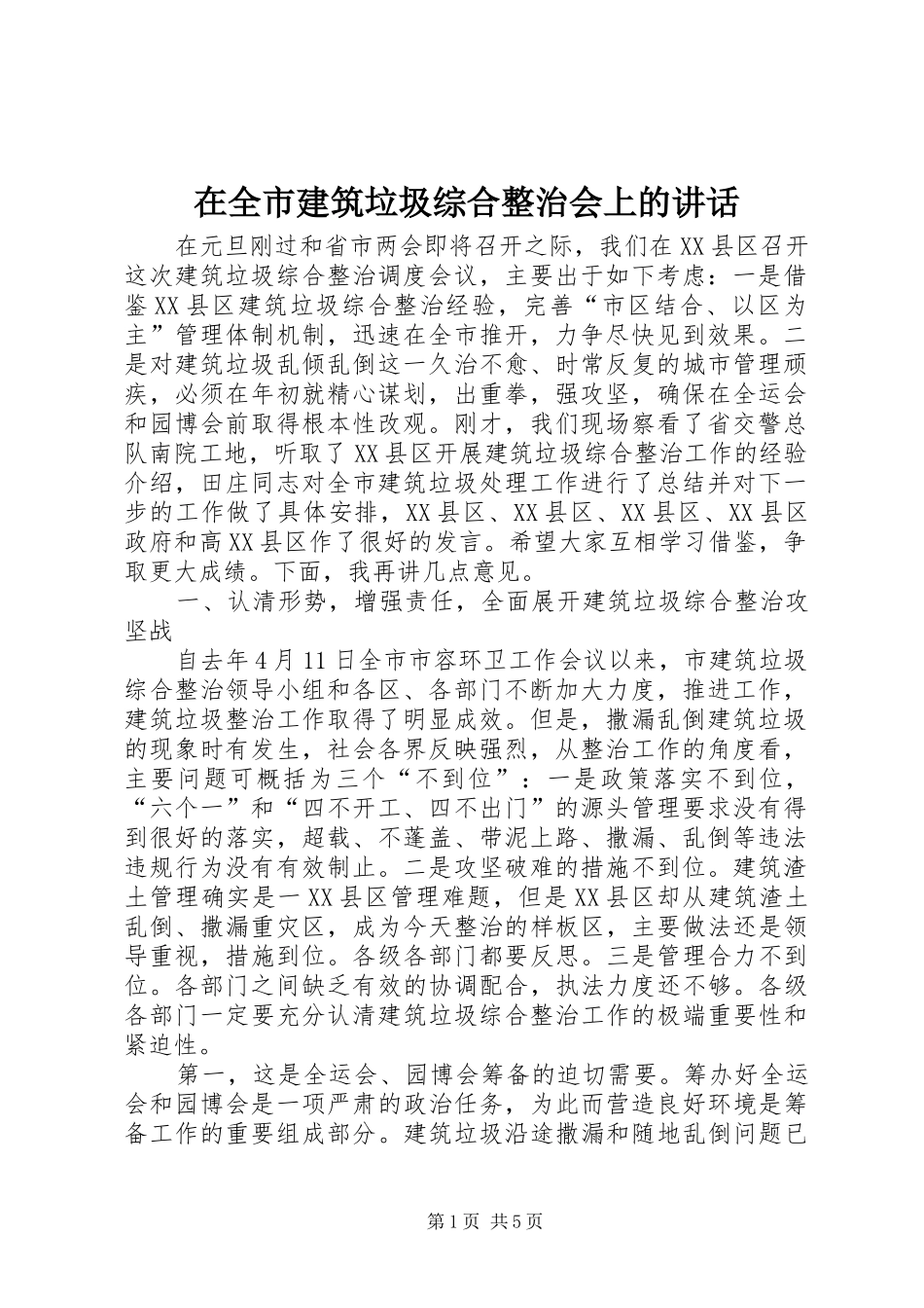 在全市建筑垃圾综合整治会上的讲话_第1页