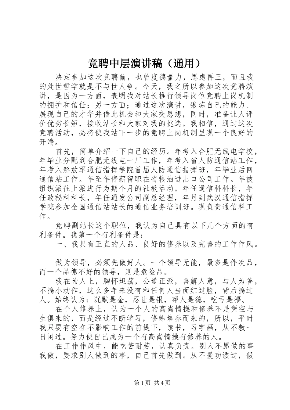 竞聘中层演讲稿（通用）_第1页