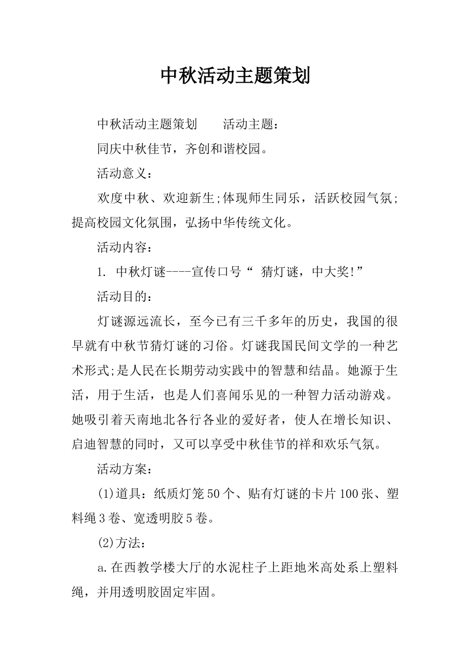 中秋活动主题策划_第1页