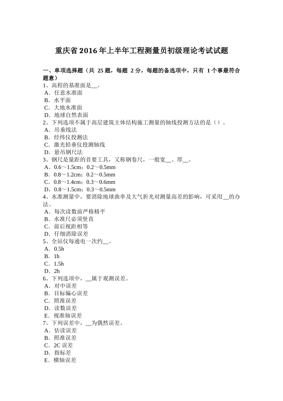 重庆省2016年上半年工程测量员初级理论考试试题_第1页