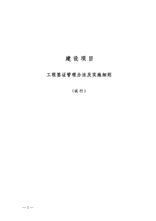 工程签证管理办法及实施细则(试行)