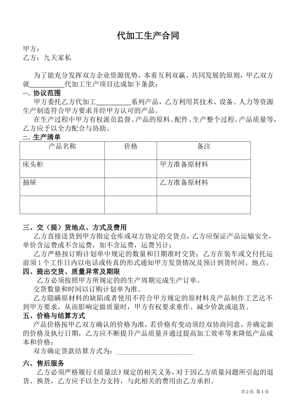 家具代加工协议_第1页