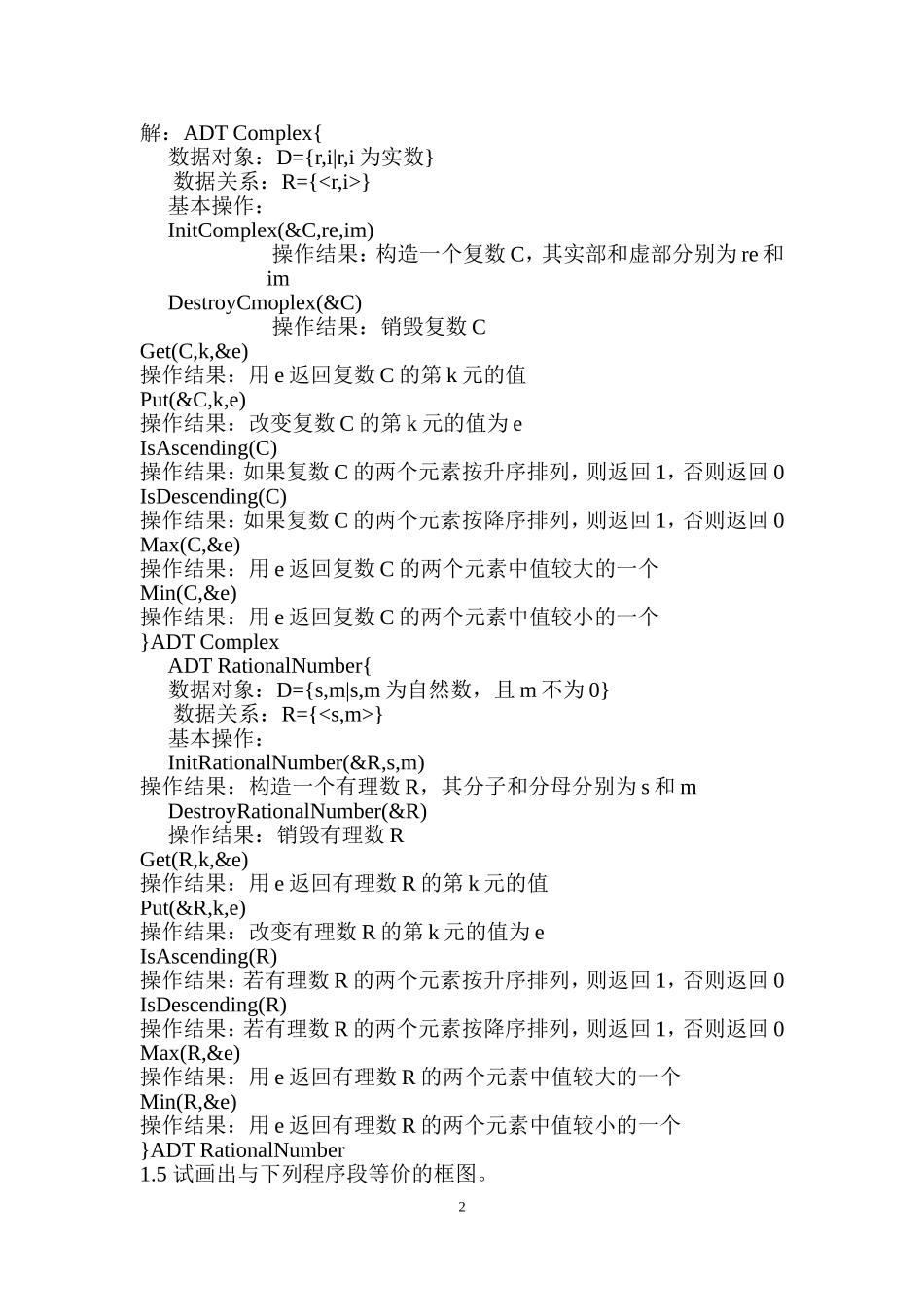 数据结构课后习题答案_第2页