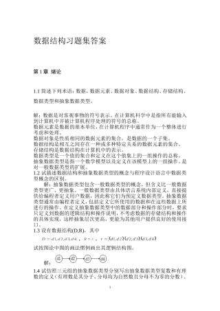 数据结构课后习题答案