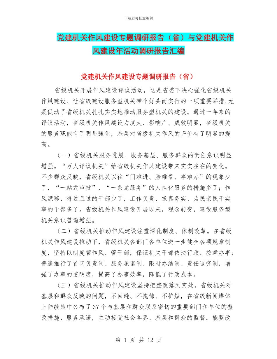 党建机关作风建设专题调研报告与党建机关作风建设年活动调研报告汇编_第1页