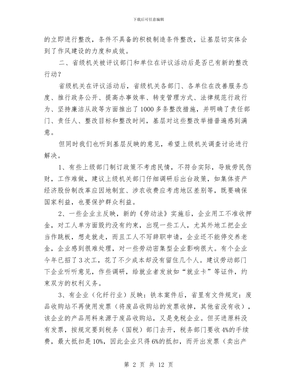 党建机关作风建设专题调研报告与党建机关作风建设年活动调研报告汇编_第2页