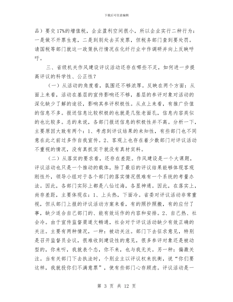 党建机关作风建设专题调研报告与党建机关作风建设年活动调研报告汇编_第3页