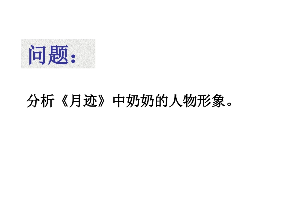 《月迹》奶奶形象_第1页