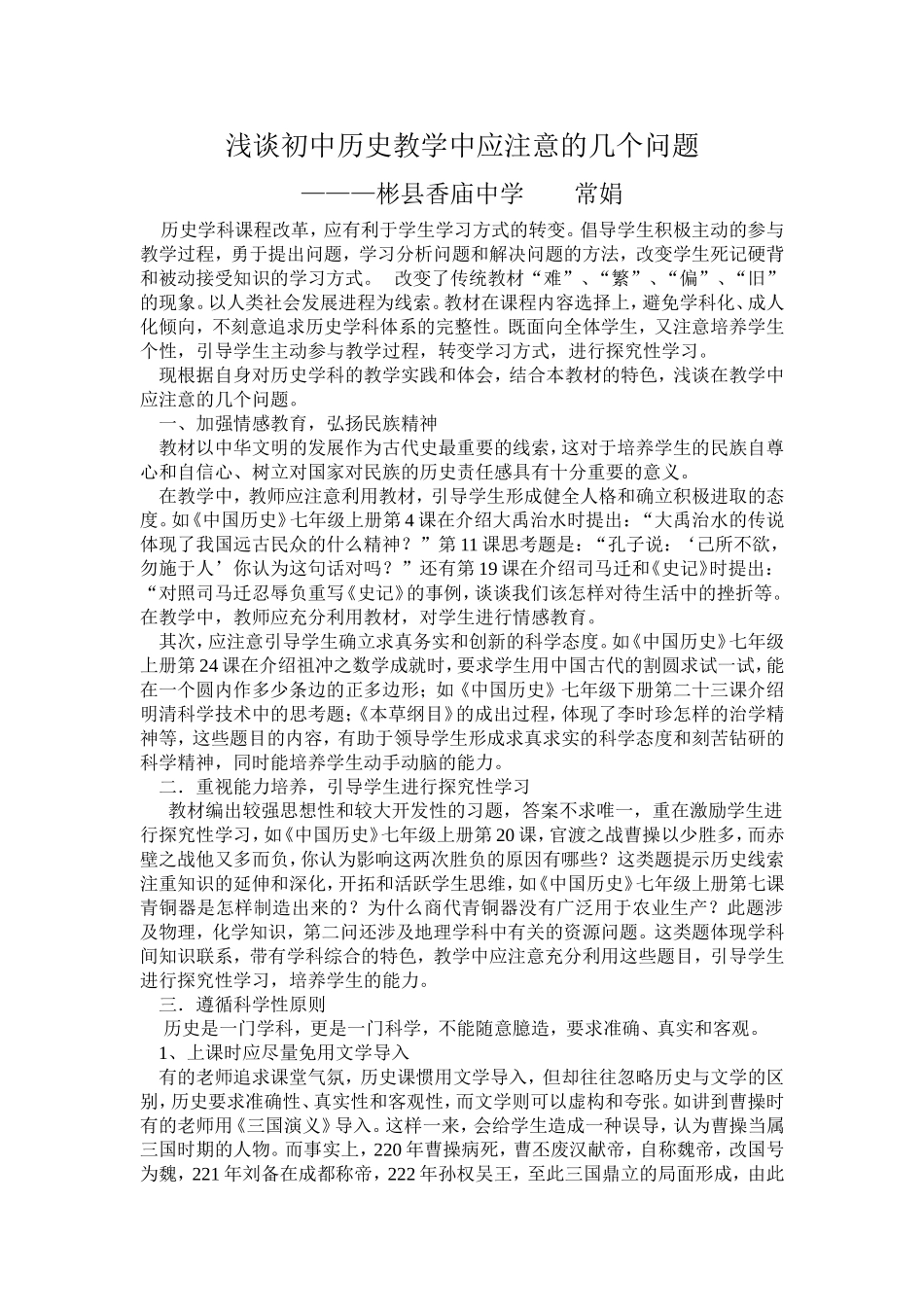 浅谈初中历史教学中应注意的几个问题_第1页