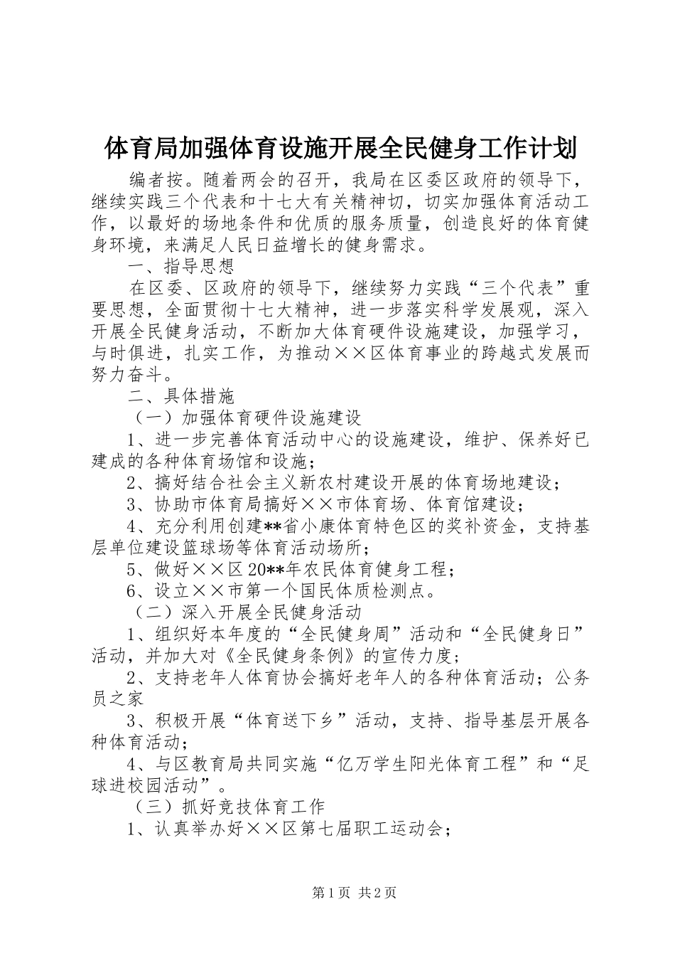 体育局加强体育设施开展全民健身工作计划_第1页