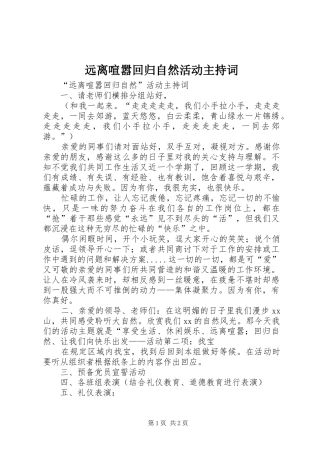 远离喧嚣回归自然活动主持词