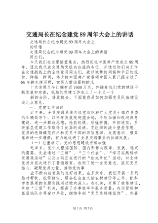 交通局长在纪念建党89周年大会上的讲话